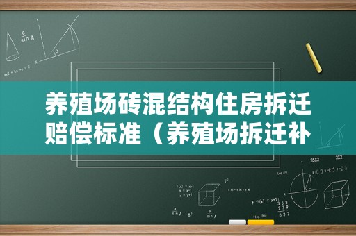 養(yǎng)殖場(chǎng)磚混結(jié)構(gòu)住房拆遷賠償標(biāo)準(zhǔn)（養(yǎng)殖場(chǎng)拆遷補(bǔ)償新標(biāo)準(zhǔn)）