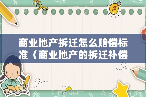 商業(yè)地產(chǎn)拆遷怎么賠償標準（商業(yè)地產(chǎn)的拆遷補償）