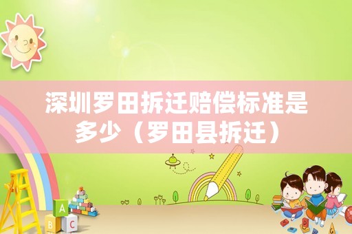 深圳羅田拆遷賠償標(biāo)準(zhǔn)是多少（羅田縣拆遷）