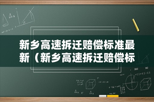 新鄉(xiāng)高速拆遷賠償標準最新（新鄉(xiāng)高速拆遷賠償標準最新消息）