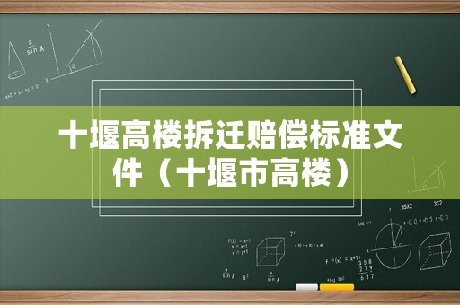 十堰高樓拆遷賠償標(biāo)準(zhǔn)文件（十堰市高樓）