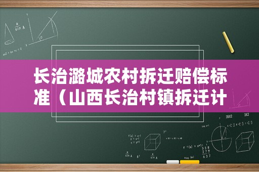 長治潞城農(nóng)村拆遷賠償標(biāo)準(zhǔn)（山西長治村鎮(zhèn)拆遷計(jì)劃）