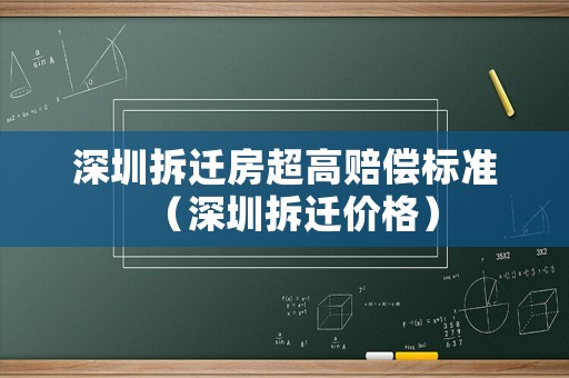 深圳拆遷房超高賠償標(biāo)準(zhǔn)（深圳拆遷價格）