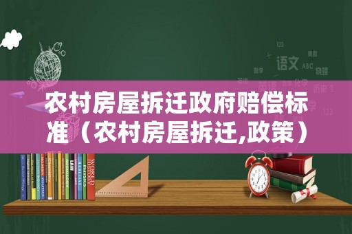 農(nóng)村房屋拆遷政府賠償標(biāo)準(zhǔn)（農(nóng)村房屋拆遷,政策）