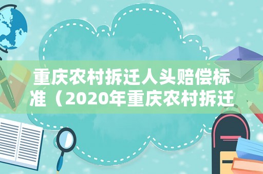 重慶農村拆遷人頭賠償標準（2020年重慶農村拆遷）