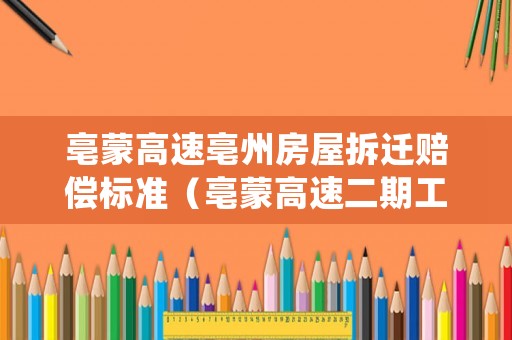亳蒙高速亳州房屋拆遷賠償標(biāo)準(zhǔn)（亳蒙高速二期工程）