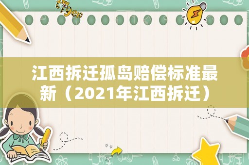 江西拆遷孤島賠償標準最新（2021年江西拆遷）