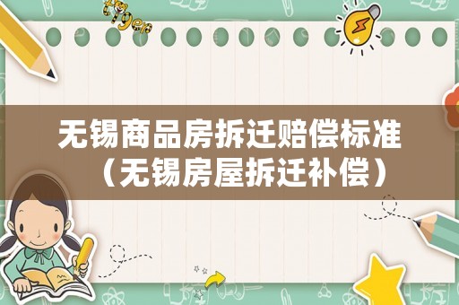 無錫商品房拆遷賠償標準（無錫房屋拆遷補償）