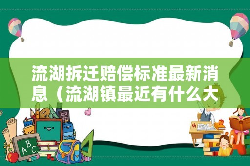 流湖拆遷賠償標(biāo)準(zhǔn)最新消息（流湖鎮(zhèn)最近有什么大開發(fā)）
