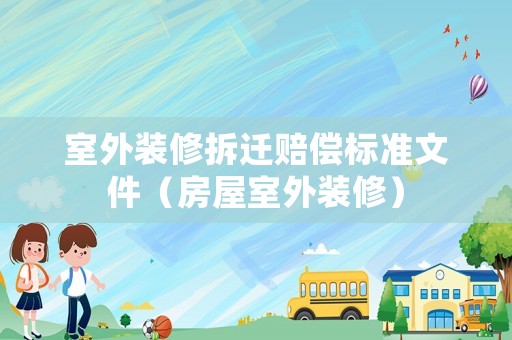 室外裝修拆遷賠償標(biāo)準(zhǔn)文件（房屋室外裝修）