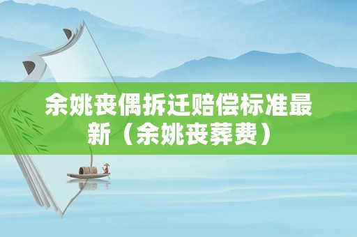 余姚喪偶拆遷賠償標(biāo)準(zhǔn)最新（余姚喪葬費(fèi)）