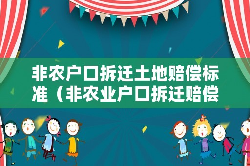 非農(nóng)戶口拆遷土地賠償標(biāo)準(zhǔn)（非農(nóng)業(yè)戶口拆遷賠償）