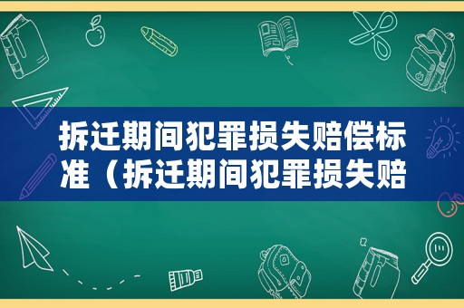 拆遷期間犯罪損失賠償標(biāo)準(zhǔn)（拆遷期間犯罪損失賠償標(biāo)準(zhǔn)是什么）