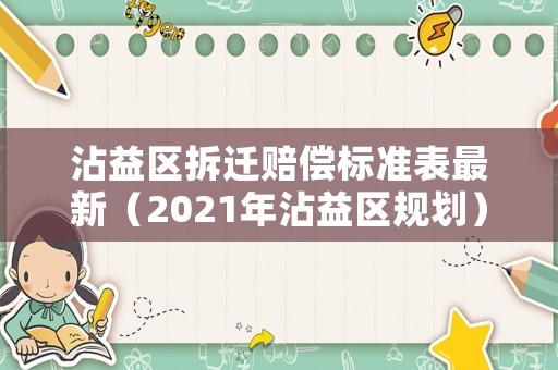 沾益區(qū)拆遷賠償標(biāo)準(zhǔn)表最新（2021年沾益區(qū)規(guī)劃）
