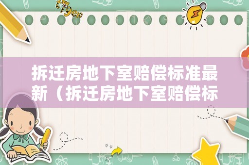 拆遷房地下室賠償標準最新（拆遷房地下室賠償標準最新文件）