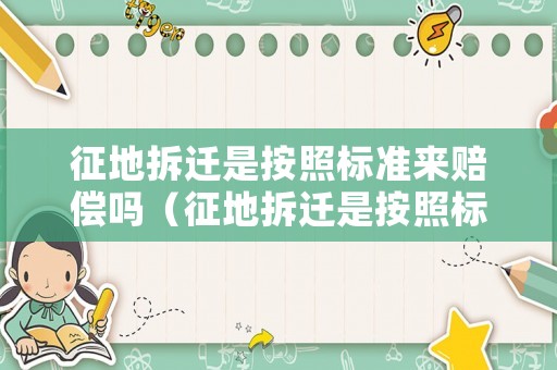 征地拆遷是按照標(biāo)準(zhǔn)來賠償嗎（征地拆遷是按照標(biāo)準(zhǔn)來賠償嗎）