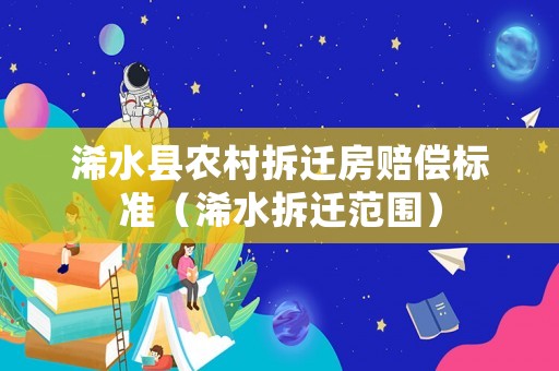 浠水縣農(nóng)村拆遷房賠償標(biāo)準(zhǔn)（浠水拆遷范圍）