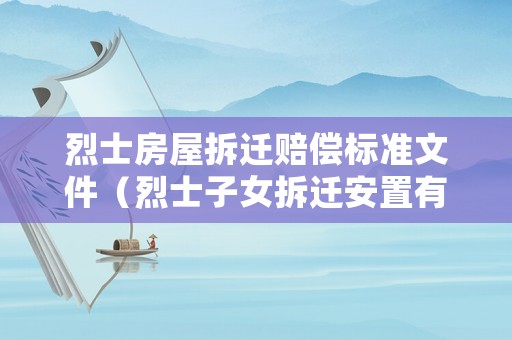 烈士房屋拆遷賠償標(biāo)準(zhǔn)文件（烈士子女拆遷安置有特殊照顧嗎）