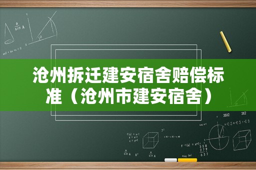 滄州拆遷建安宿舍賠償標(biāo)準(zhǔn)（滄州市建安宿舍）
