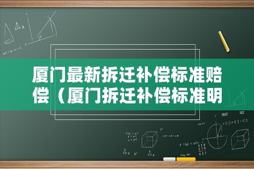 廈門最新拆遷補(bǔ)償標(biāo)準(zhǔn)賠償（廈門拆遷補(bǔ)償標(biāo)準(zhǔn)明細(xì)）