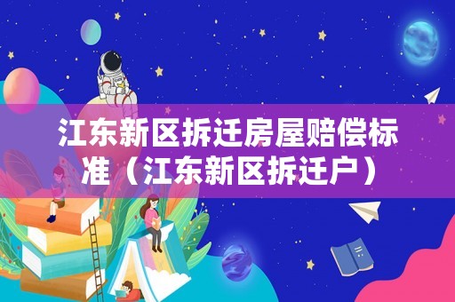 江東新區(qū)拆遷房屋賠償標準（江東新區(qū)拆遷戶）