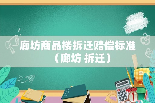 廊坊商品樓拆遷賠償標(biāo)準(zhǔn)（廊坊 拆遷）