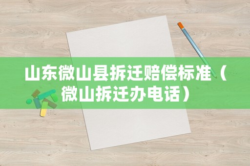 山東微山縣拆遷賠償標(biāo)準(zhǔn)（微山拆遷辦電話）