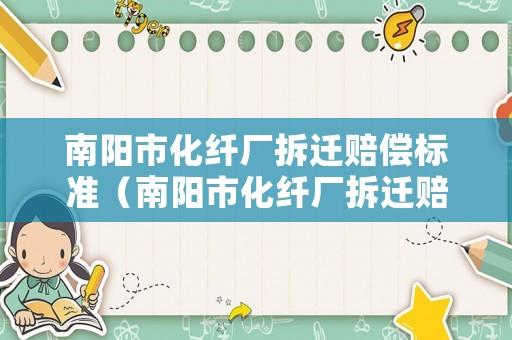 南陽(yáng)市化纖廠拆遷賠償標(biāo)準(zhǔn)（南陽(yáng)市化纖廠拆遷賠償標(biāo)準(zhǔn)表）