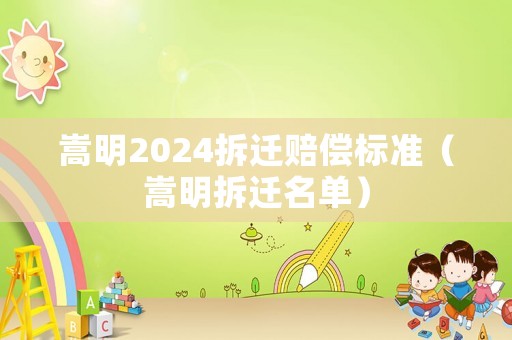 嵩明2024拆遷賠償標(biāo)準(zhǔn)（嵩明拆遷名單）