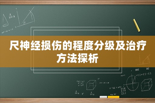 尺神經(jīng)損傷的程度分級(jí)及治療方法探析