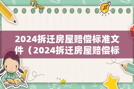 2024拆遷房屋賠償標(biāo)準(zhǔn)文件（2024拆遷房屋賠償標(biāo)準(zhǔn)文件是什么）