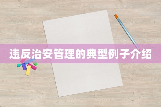 違反治安管理的典型例子介紹