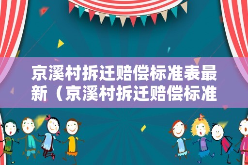 京溪村拆遷賠償標準表最新（京溪村拆遷賠償標準表最新消息）