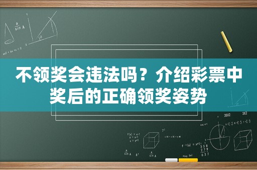 不領(lǐng)獎會違法嗎？介紹彩票中獎后的正確領(lǐng)獎姿勢