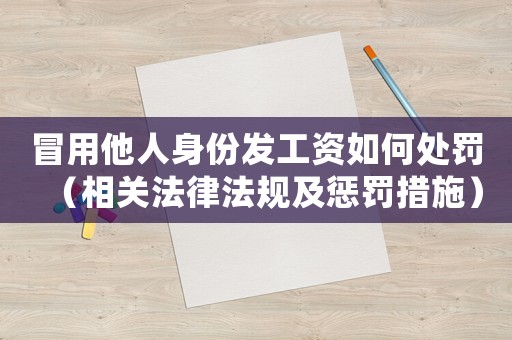 冒用他人身份發(fā)工資如何處罰（相關(guān)法律法規(guī)及懲罰措施）