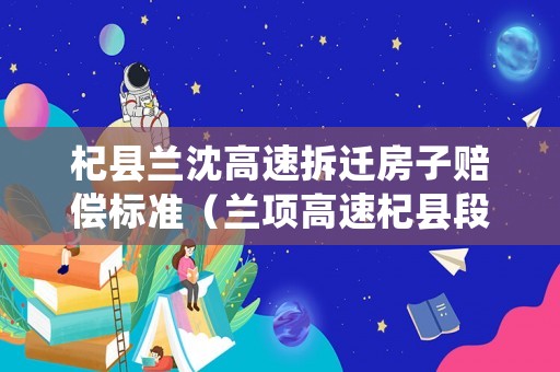 杞縣蘭沈高速拆遷房子賠償標(biāo)準(zhǔn)（蘭項高速杞縣段）