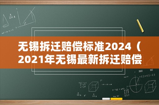 無錫拆遷賠償標(biāo)準(zhǔn)2024（2021年無錫最新拆遷賠償政策）