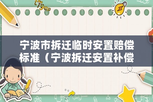 寧波市拆遷臨時(shí)安置賠償標(biāo)準(zhǔn)（寧波拆遷安置補(bǔ)償）