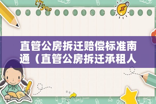 直管公房拆遷賠償標(biāo)準(zhǔn)南通（直管公房拆遷承租人補(bǔ)償嗎）