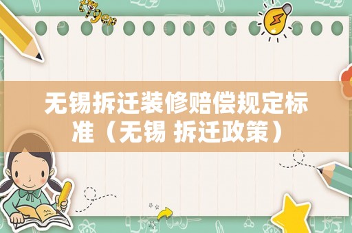 無錫拆遷裝修賠償規(guī)定標準（無錫 拆遷政策）