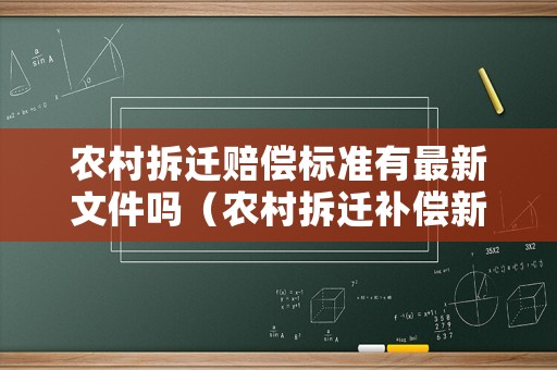 農(nóng)村拆遷賠償標(biāo)準(zhǔn)有最新文件嗎（農(nóng)村拆遷補(bǔ)償新規(guī)定）