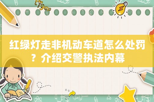 紅綠燈走非機動車道怎么處罰？介紹交警執(zhí)法內(nèi)幕
