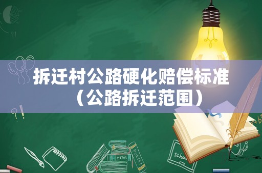 拆遷村公路硬化賠償標(biāo)準(zhǔn)（公路拆遷范圍）