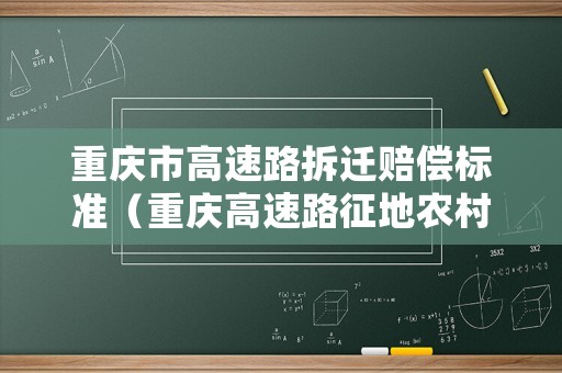 重慶市高速路拆遷賠償標準（重慶高速路征地農(nóng)村補償標準）