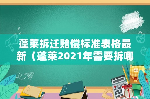 蓬萊拆遷賠償標(biāo)準(zhǔn)表格最新（蓬萊2021年需要拆哪些村）