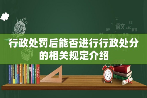 行政處罰后能否進行行政處分的相關(guān)規(guī)定介紹