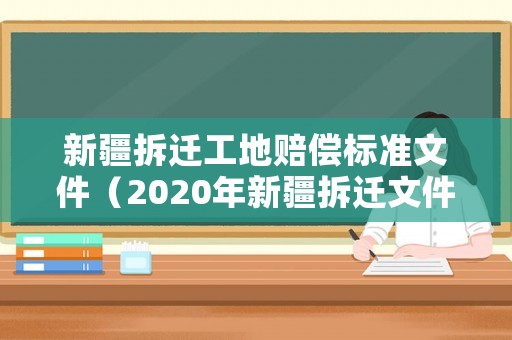 新疆拆遷工地賠償標(biāo)準(zhǔn)文件（2020年新疆拆遷文件）