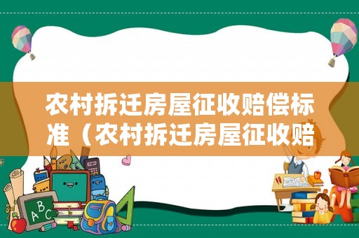 農(nóng)村拆遷房屋征收賠償標準（農(nóng)村拆遷房屋征收賠償標準表）