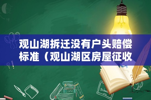 觀山湖拆遷沒(méi)有戶頭賠償標(biāo)準(zhǔn)（觀山湖區(qū)房屋征收補(bǔ)償）