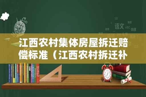江西農(nóng)村集體房屋拆遷賠償標(biāo)準(zhǔn)（江西農(nóng)村拆遷補償標(biāo)準(zhǔn)）